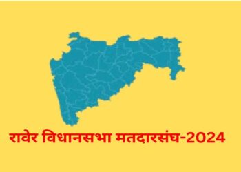 रावेर मतदारसंघात 9 उमेदवार निवडणुकीच्या रिंगणात