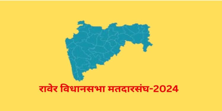 रावेर मतदारसंघात 9 उमेदवार निवडणुकीच्या रिंगणात