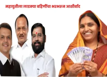 महायुतीच सत्तेत पुन्हा कमबॅक : लाडक्या बहिणींचा भरभरून कौल