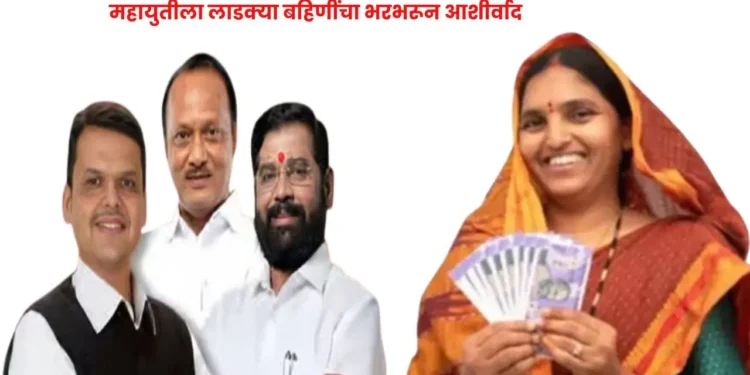 महायुतीच सत्तेत पुन्हा कमबॅक : लाडक्या बहिणींचा भरभरून कौल