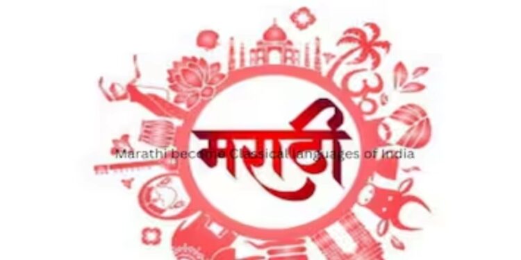 मराठी भाषेला अभिजात भाषेचा दर्जा ; सरकारकडून अध्यादेश जारी